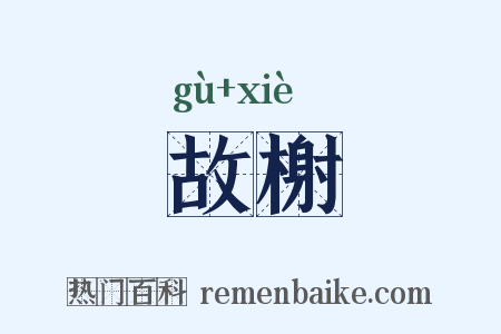 故榭是什么意思的图片